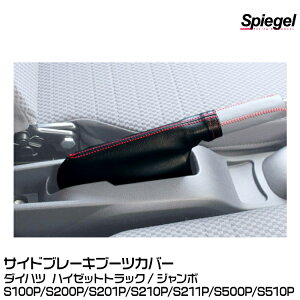 Spiegel �V���s�[�Q�� �T�C�h�u���[�L�u�[�c�J�o�[ [SWBD01-01]�_�C�n�c �n�C�[�b�g�g���b�N/�W�����{ S100P/S200P/S201P/S210P/S211P/S500P/S510P