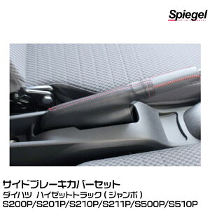 Spiegel �V���s�[�Q�� �T�C�h�u���[�L�J�o�[�Z�b�g [SWBD01Q-01]�_�C�n�c �n�C�[�b�g�g���b�N(�W�����{)S200P/S201P/S210P/S211P/S500P/S510P