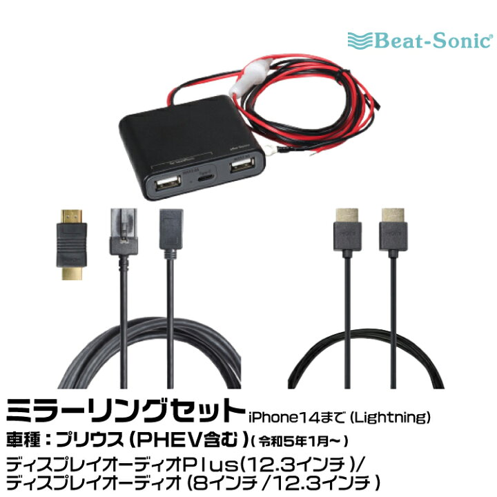 楽天市場】ビートソニック HDC13+UCH3E+HDC2A トヨタ プリウス（PHEV 