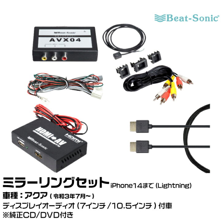楽天市場】ビートソニック AVX04+IF36+HDC2A トヨタ アクア R03/07 