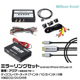 ビートソニック AVX04+IF36+MA01A トヨタ アクア R03/07～ ディスプレイオーディオ/純正CD/DVD付き用 外部入力アダプター　android/iPhone15 ミラーリングセット Beat-Sonic