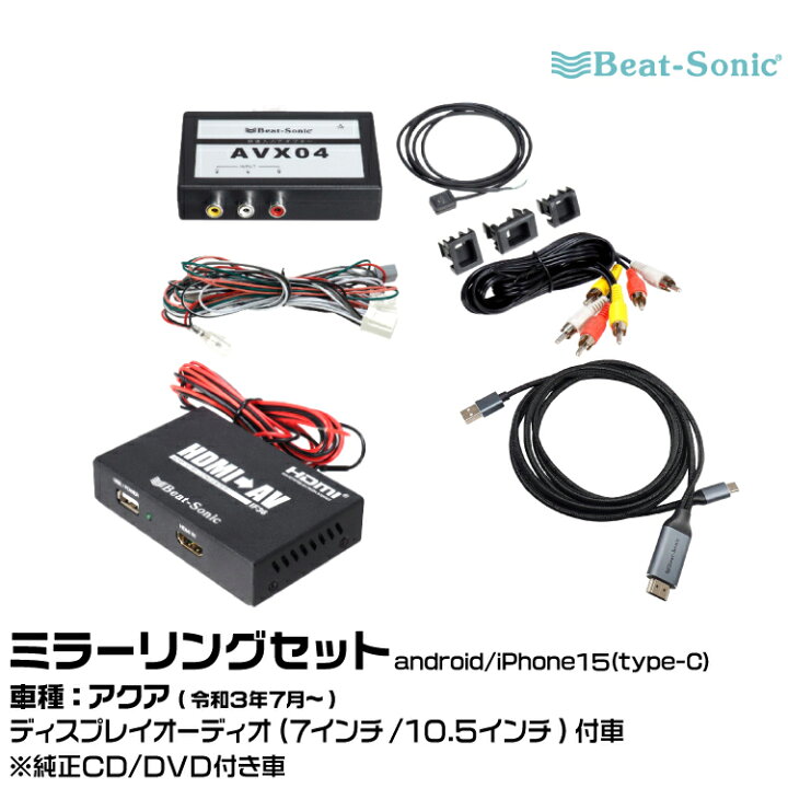 楽天市場】ビートソニック AVX04+IF36+MA04 トヨタ アクア R03/07 
