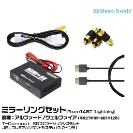 ビートソニック AVC39+IF36+PC2+HDC2A トヨタ アルファード/ヴェルファイア H27/01-R01/12 T-Connect SDナビゲーションシステム+JBLプレミアムサウンドシステム（9.2インチ）付き用 映像入力アダプター iPhone14まで ミラーリングセット Beat-Sonic