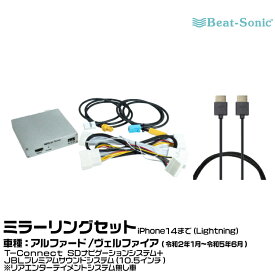 ビートソニック HVXT01+MA01A トヨタ アルファード/ヴェルファイア R02/01-R05/06 T-Connect SDナビゲーションシステム+JBLプレミアムサウンドシステム（10.5インチ）用 映像入力アダプター android/iPhone15 ミラーリングセット Beat-Sonic