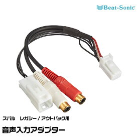 ビートソニック 音声入力アダプター AVC9 スバル レガシー/アウトバック用 Beat-Sonic ネコポス発送