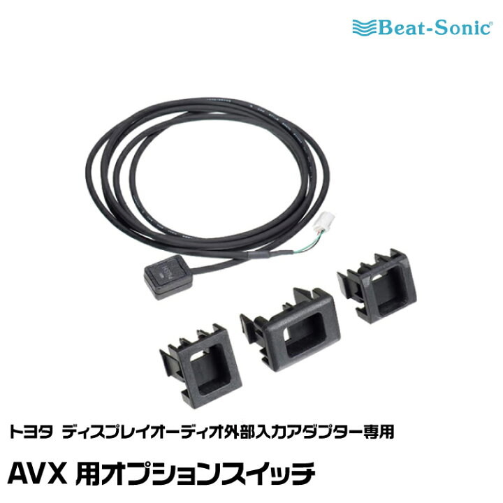 AVX02 AVX-SW1 IF36 3点セット 車（AVX02+AVX-SW1+IF36 ビートソニック 