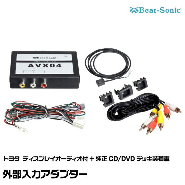 楽天市場】ビートソニック AVX04+IF36+HDC2A トヨタ カローラ R01/09 