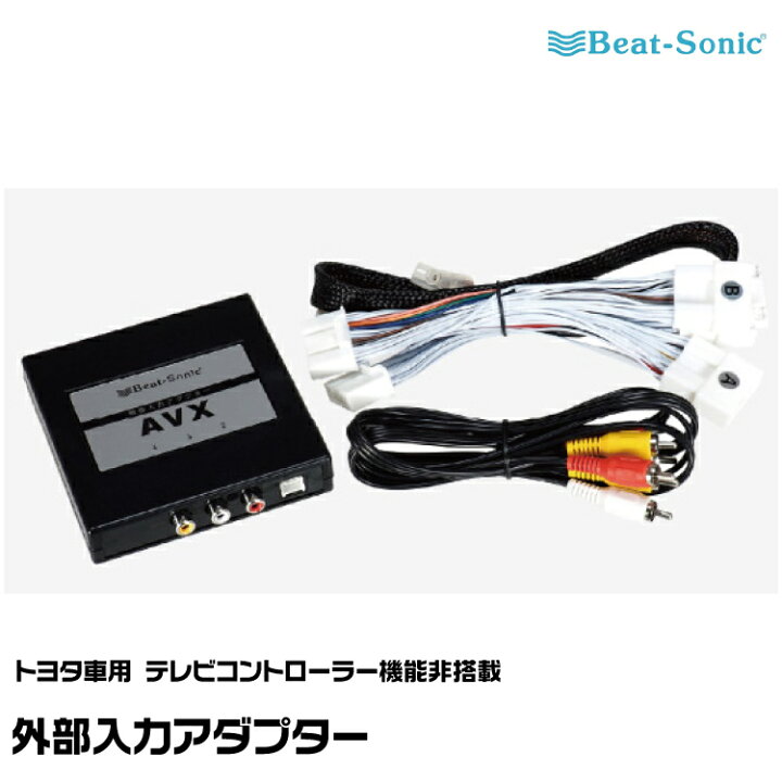 楽天市場】ビートソニック 外部入力アダプター AVX05 トヨタ 