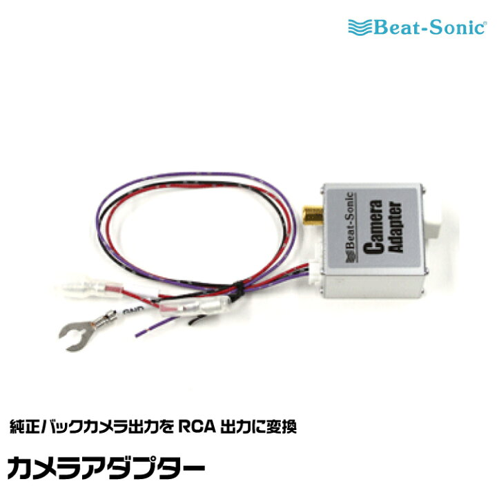 楽天市場】ビートソニック 純正カメラアダプター BC1 Beat-Sonic 