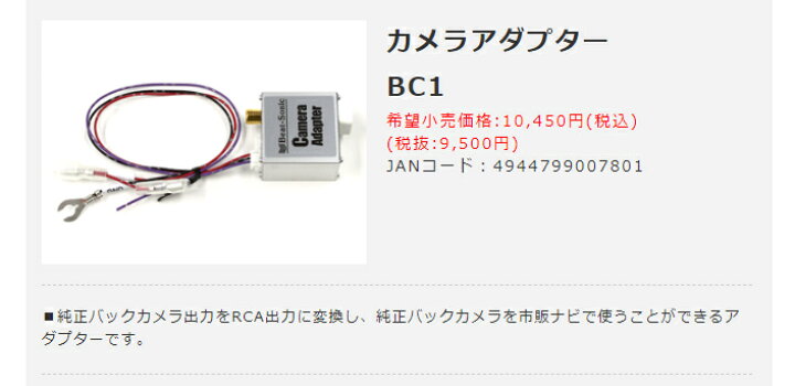 楽天市場】ビートソニック 純正カメラアダプター BC1 Beat-Sonic 