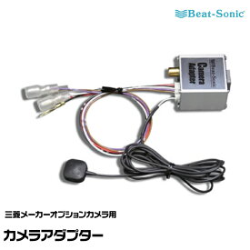 ビートソニック カメラアダプター BC22 三菱メーカーオプションカメラ用 Beat-Sonic