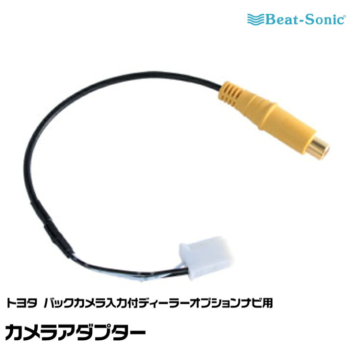 楽天市場】ビートソニック カメラアダプター BC5 トヨタバックカメラ 