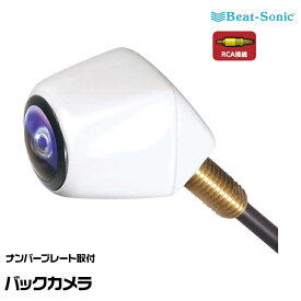 ビートソニック バックカメラ(カメレオン Mini) BCAM7AW 普通自動車専用 RCA接続 Beat-Sonic