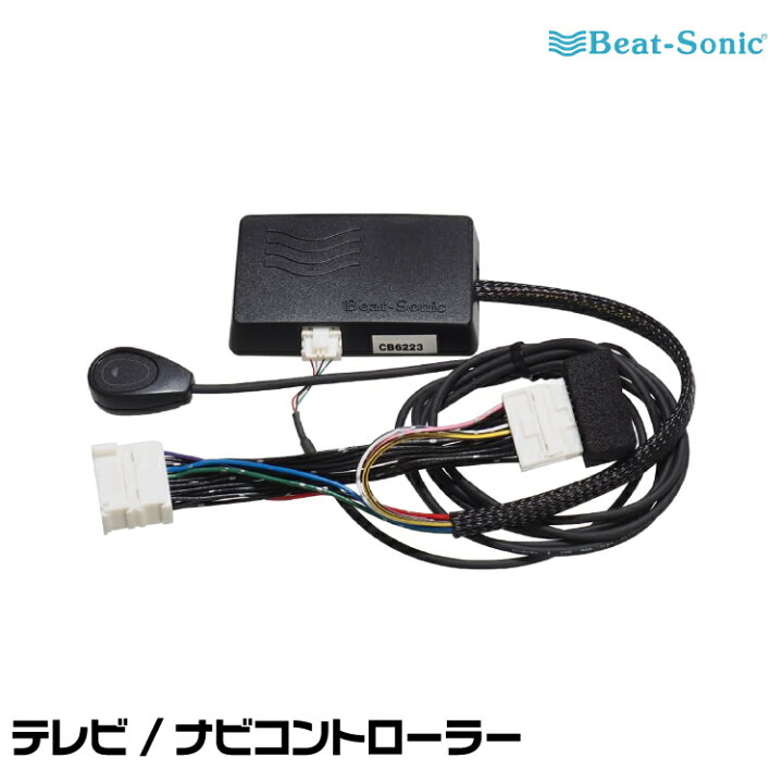 楽天市場】ビートソニック テレビ/ナビコントローラー CB6223 Beat 