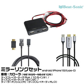ビートソニック HDC13+UCH3E+MA01A トヨタ カローラ R04/10- ディスプレイオーディオPlus（10.5インチ）/ディスプレイオーディオ（8インチ）/ディーラーオプションナビ（ディスプレイオーディオレス）用 映像入力アダプター android/iPhone15 ミラーリングセット Beat-Sonic