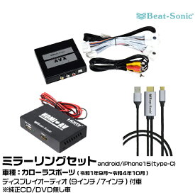 ビートソニック AVX02+IF36+MA01A トヨタ カローラスポーツ R01/09-R04/10 ディスプレイオーディオ（9インチ/7インチ）用 外部入力アダプター android/iPhone15 ミラーリングセット Beat-Sonic