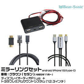 ビートソニック HDC13+UCH3E+HDC2A トヨタ クラウン（セダン） R05/11- ディスプレイオーディオPlus+トヨタプレミアムサウンドシステム（12.3インチ）用 映像入力アダプター android/iPhone15 ミラーリングセット