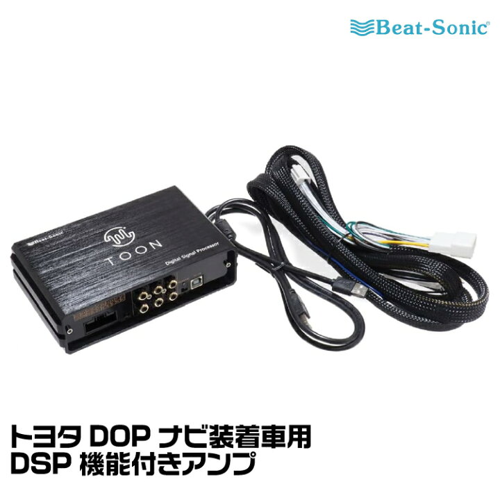 楽天市場】ビートソニック DSP機能付きアンプ TOON X DSP-T1 トヨタ 