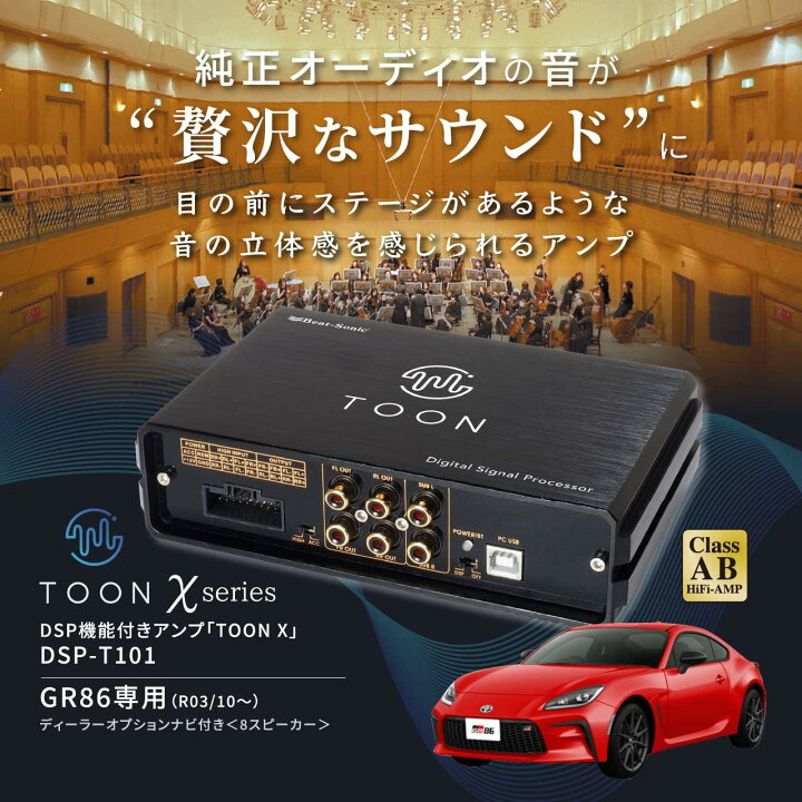 楽天市場】ビートソニック DSP機能付きアンプ TOON X DSP-T101 GR86 
