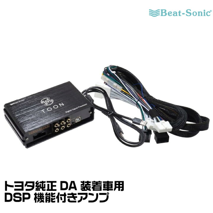 楽天市場】ビートソニック DSP機能付きアンプ TOON X DSP-T3 トヨタ 