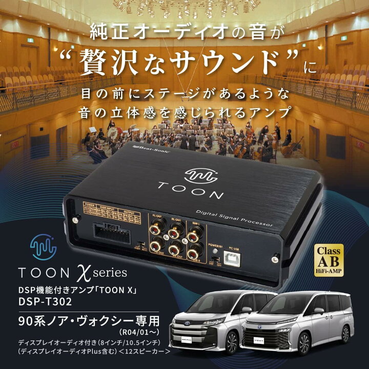 楽天市場】ビートソニック DSP機能付きアンプ TOON X DSP-T302 90系 