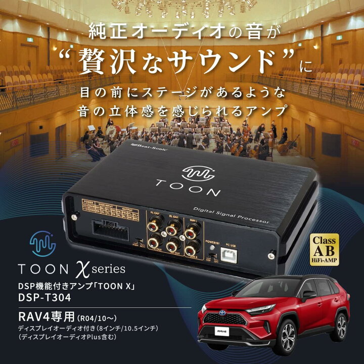 楽天市場】ビートソニック DSP機能付きアンプ TOON X DSP-T304 RAV4 