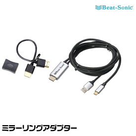 【メーカー欠品中 5月中旬頃入荷予定】ビートソニック ミラーリングアダプター MA01A Type-Cコネクター Beat-Sonic