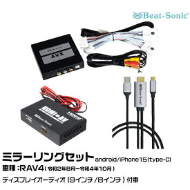 ビートソニック AVX02+IF36+MA01A トヨタ RAV4 R02/08-R04/10 ディスプレイオーディオ（9インチ/8インチ）用 映像入力アダプター android/iPhone15 ミラーリングセット Beat-Sonic