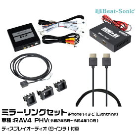ビートソニック AVX02+AVX-SW1+IF36+HDC2A トヨタ RAV4 PHV R02/06-R04/10 ディスプレイオーディオ（9インチ）用 映像入力アダプター iPhone14まで ミラーリングセット Beat-Sonic
