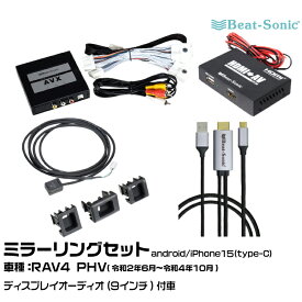 ビートソニック AVX02+AVX-SW1+IF36+MA01A トヨタ RAV4 PHV R02/06-R04/10 ディスプレイオーディオ（9インチ）用 映像入力アダプター iPhone14まで ミラーリングセット Beat-Sonic