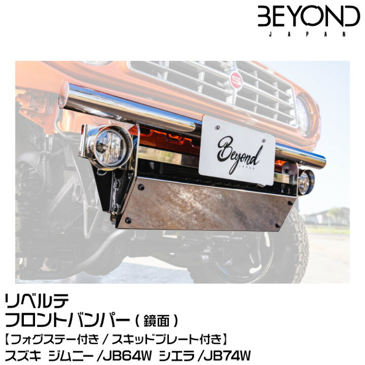 楽天市場】BEYOND ビヨンド Liberte リベルテ/フロントバンパー 