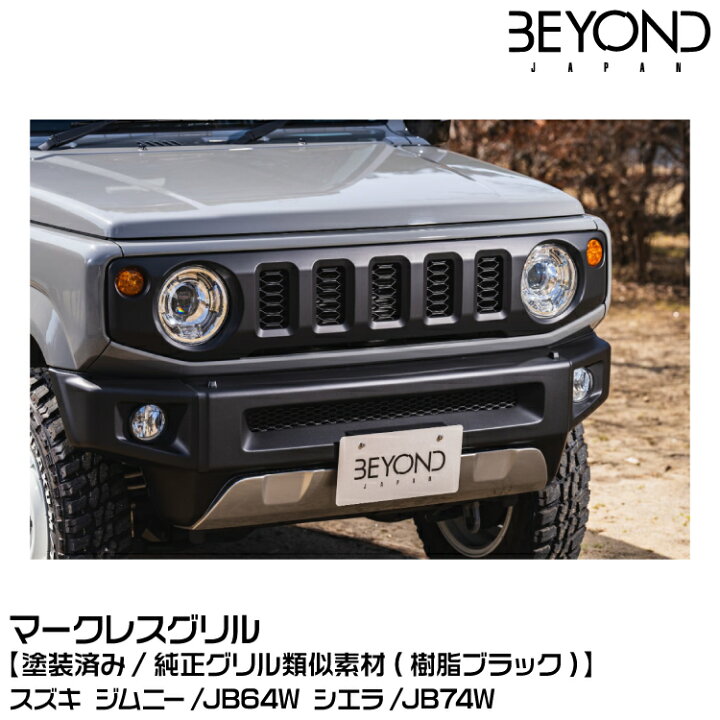 楽天市場】BEYOND ビヨンド マークレスグリル[塗装済][純正グリル類似  