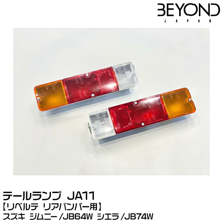 楽天市場】BEYOND ビヨンド テールランプ JA11/リベルテ リアバンパー 