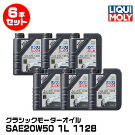 LIQUIMOLY リキモリ四輪 クラシックカー向け クラシックモーターオイル 1L 20W50 鉱物油 1128 6本セット