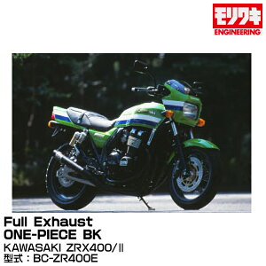 MORIWAKI LGWjAO/Full Exhaust ONE-PIECE BK /ZRX400/II(1994-1997)/ [01810-40220-01]