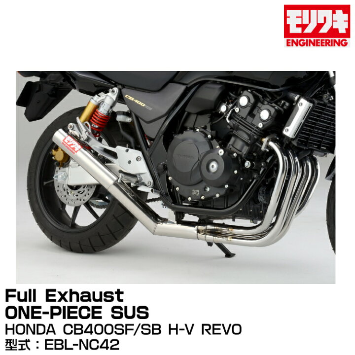 モリワキ ワンピースマフラー CB400SF.SB NC42 1人でフルエキマフラー 