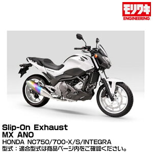 MORIWAKI LGWjAO/Slip-On Exhaust MX ANO/NC750/700-X/S/INTEGRA/2012- [01810-631L8-00]