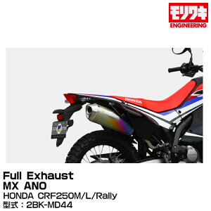 MORIWAKI LGWjAO/Full Exhaust MX ANO/CRF250M/L/Rally/2012- [01810-631P4-00]