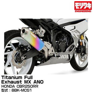 MORIWAKI LGWjAO/Titanium Full Exhaust MX ANO/CBR250RR/2023 [01810-631W8-00]