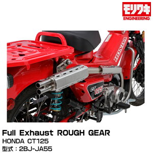 MORIWAKI LGWjAO/Full Exhaust ROUGH GEAR/CT125/2020-2022 [01810-B01S8-00]