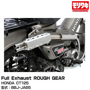 MORIWAKI LGWjAO/Full Exhaust ROUGH GEAR/CT125/2023- [01810-B01X4-00]