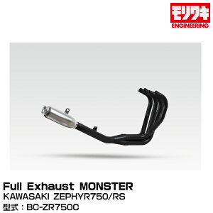 MORIWAKI LGWjAO/Full Exhaust MONSTER/ZEPHYR750/RS/SN [01810-D0213-20]