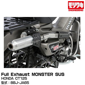MORIWAKI LGWjAO/Full Exhaust MONSTER SUS/CT125/2023- [01810-D21X4-00]