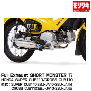 MORIWAKI LGWjAO/FullExhaust SHORT MONSTER Ti/SUPER CUB110 12-17/18-21/CROSS CUB110 12-17/18-21 [01810-D31Q4-01]
