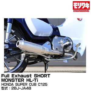 MORIWAKI LGWjAO/Full Exhaust SHORT MONSTER HL-Ti/SUPER CUB C125/2018-2021[01810-D41R3-01]