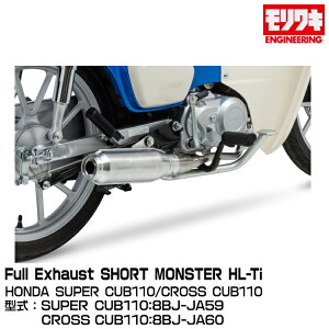 MORIWAKI LGWjAO/Full Exhaust SHORT MONSTER HL-Ti/SUPER CUB110ACROSS CUB110/2022-[01810-D41W2-01]