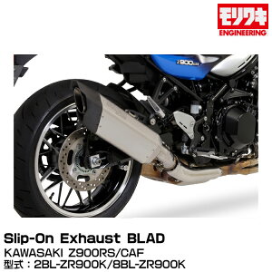 MORIWAKI LGWjAO/Slip-On Exhaust BLADE/Z900RS/CAFE/2018-2022/2023-@2025N[01810-FJ259-00]
