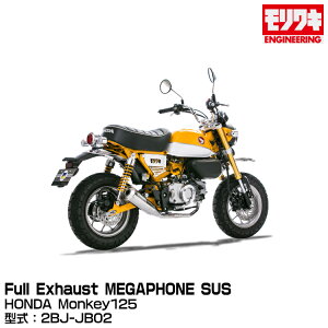 MORIWAKI LGWjAO/Full Exhaust MEGAPHONE SUS/Monkey125/2018-2021[01810-H11R2-00]
