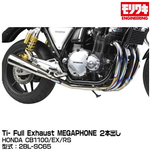 MORIWAKI LGWjAO/Ti- Full Exhaust MEGAPHONE 2{o/CB1100 : 2019-ACB1100EX/RS : 2017-[01810-H21P2-00]