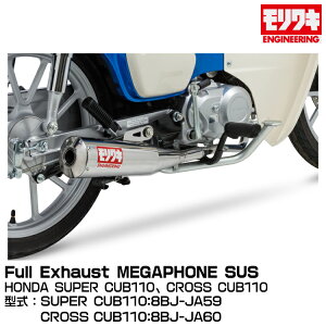 MORIWAKI LGWjAO/Full Exhaust MEGAPHONE SUS/SUPER CUB110ACROSS CUB110/SUPER CUB110ACROSS CUB110:2022-[01810-H41W2-00]